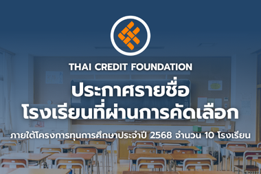 ประกาศรายชื่อ โรงเรียนที่ผ่านการคัดเลือก ภายใต้โครงการทุนการศึกษาประจำปี 2568 จำนวน 10 โรงเรียน 